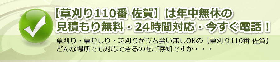 【草刈り110番 佐賀】年中無休・24時間電話対応・見積もり相談無料！